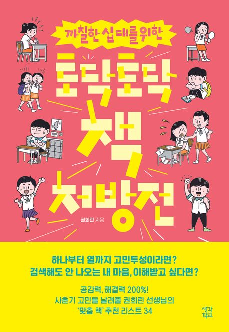 (까칠한십대를위한)토닥토닥책처방전