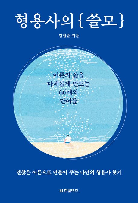 형용사의 쓸모 어른의 삶을 다채롭게 만드는 66개의 단어들