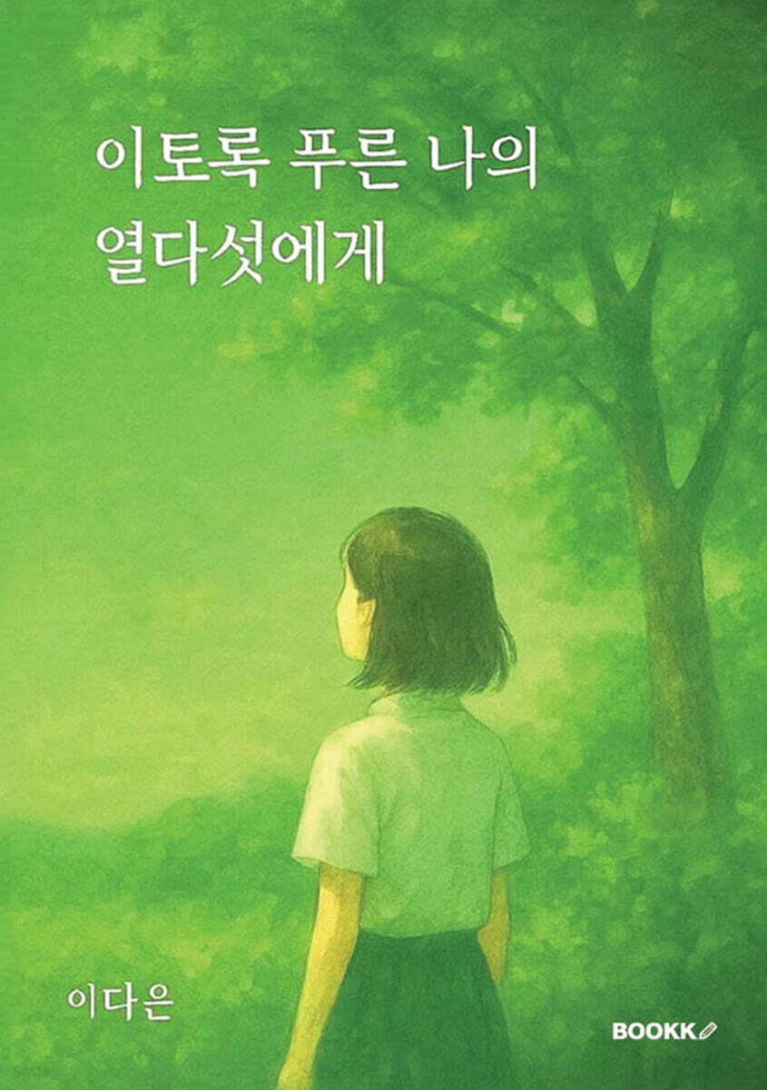 이토록 푸른 나의 열다섯에게