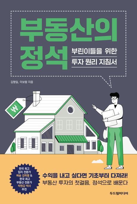 부동산의 정석 (부린이들을 위한 투자 원리 지침서)