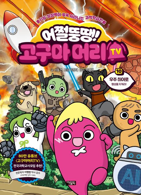 (어쩔뚱땡!)고구마머리 TV: 호기심·상상력이 쑥쑥 자라나는 과학학습만화. 10, 우주 히어로 행성을 지켜라! 표지