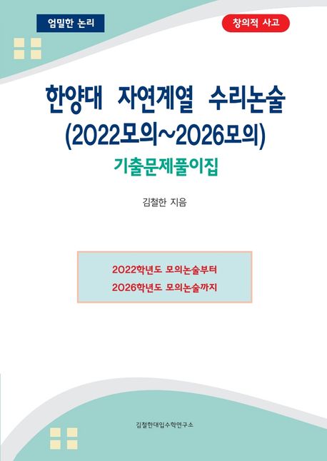 한양대 자연계열 수리논술 (2022모의~2026모의) 기출문제 풀이집 (엄밀한 논리 창의적 사고)