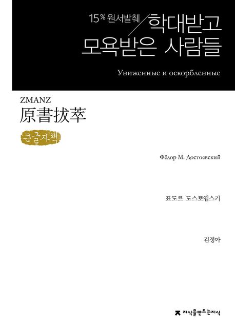 원서발췌 학대받고 모욕받은 사람들(큰글자책)
