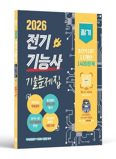 2026 전기기능사 필기 초단기 CBT 11개년 기출문제집 1400문제