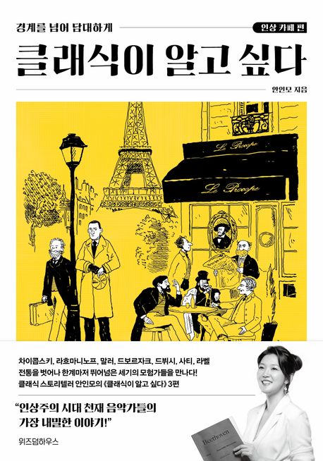클래식이 알고 싶다 인상 카페 편 경계를 넘어 담대하게