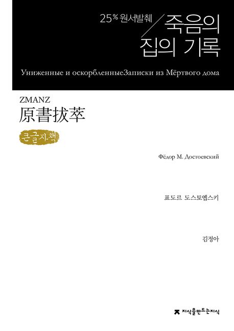 원서발췌 죽음의 집의 기록(큰글자책)