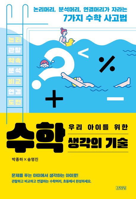 (우리 아이를 위한) 수학 생각의 기술 : 논리머리, 분석머리, 연결머리가 자라는 7가지 수학 사...