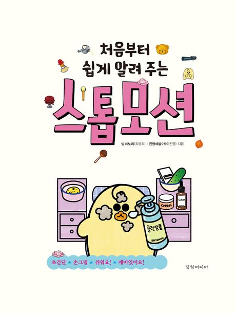 (처음부터 쉽게 알려 주는) 스톱모션  : 초간단 손그림 쉬워요! 재미있어요!