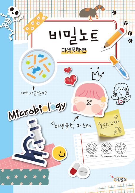 비밀노트 :미생물학편
