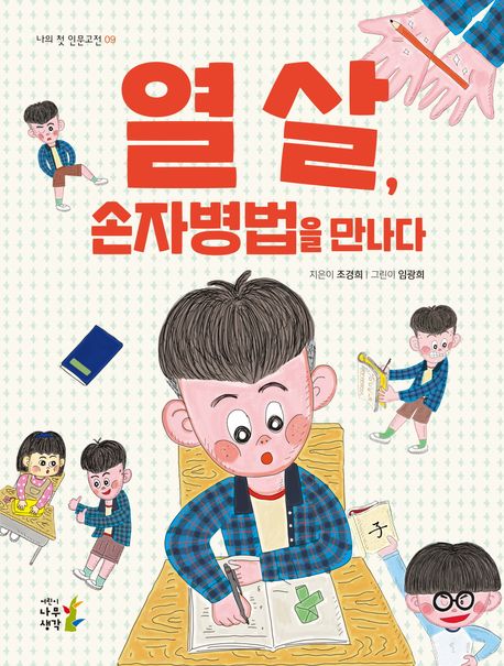 열 살, 손자병법을 만나다 표지