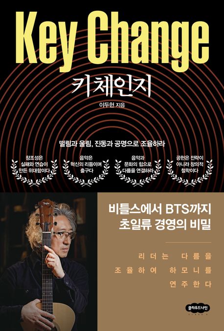 키 체인지 (떨림과 울림, 진동과 공명으로 조율하라)
