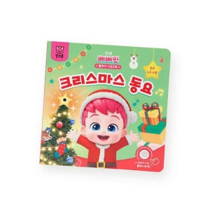 더핑크퐁 베베핀 플레이사운드북 크리스마스동요 조카선물 3세남아선물 크리스마스선물