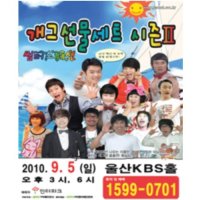 [울산] 개그선물세트 시즌2