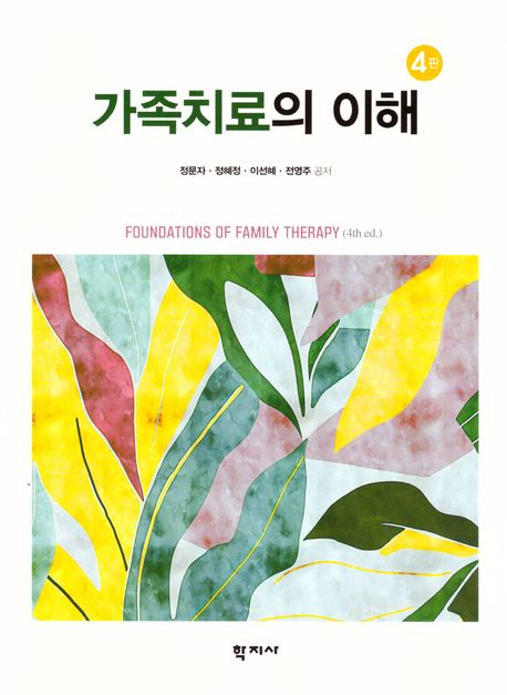 가족치료의 이해= Foundations of family therapy