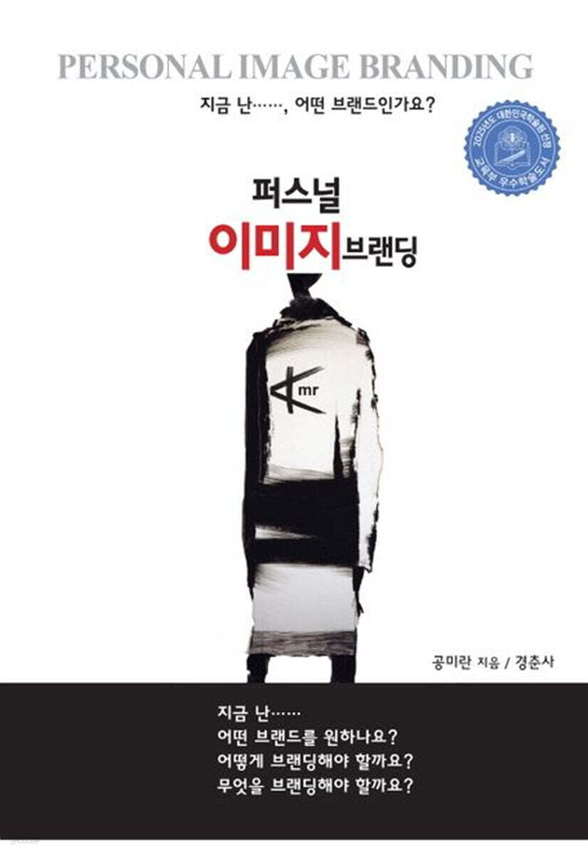 퍼스널 이미지 브랜딩 =Personal image branding :지금 난…, 어떤 브랜드 인가요?