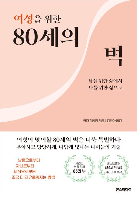 여성을 위한 80세의 벽 : 남을 위한 삶에서 나를 위한 삶으로 / 와다 히데키 지음 ; 김향아 옮김