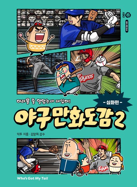 (어려울 줄 알았는데 재밌어!) 야구 만화 도감 2 심화편