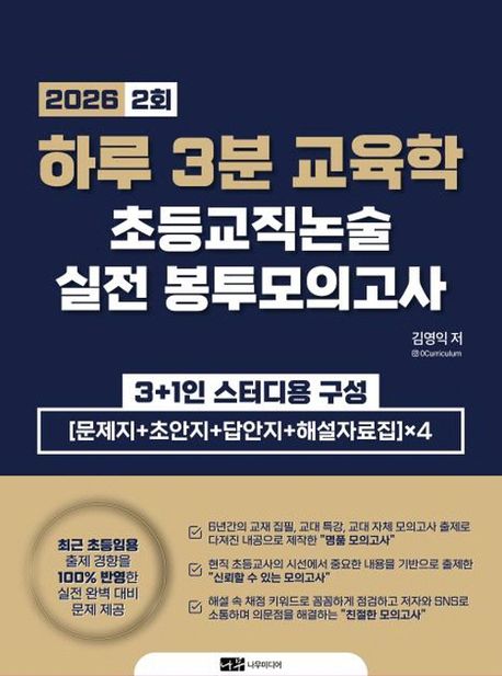 하루 3분 교육학 초등교직논술 실전 봉투모의고사 2회 (8절)