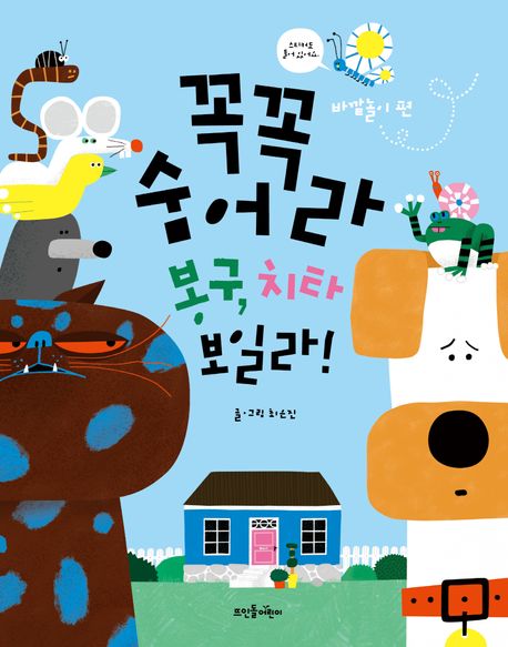 꼭꼭 숨어라 봉구, 치타 보일라!