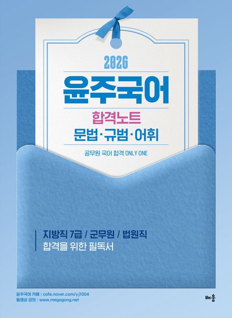 2026 윤주국어 합격노트 - 문법·규범·어휘 (공무원 국어 합격 Only One)