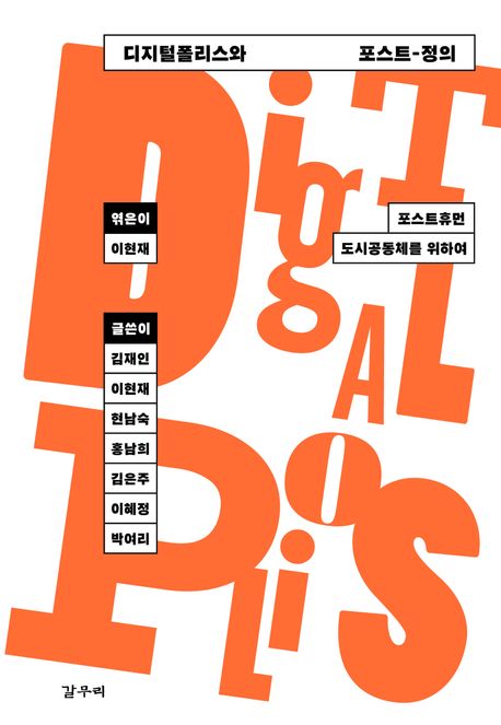디지털폴리스와 포스트-정의 Digitalpolis and post-justice : for posthuman urban communities 포스트휴먼 도시공동체를 위하여