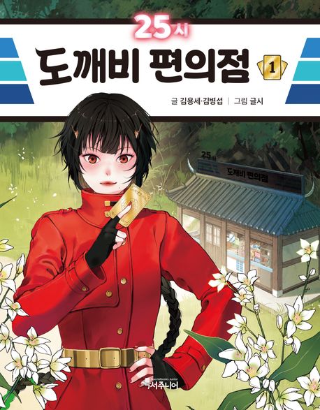 25시 도깨비 편의점 .1 표지