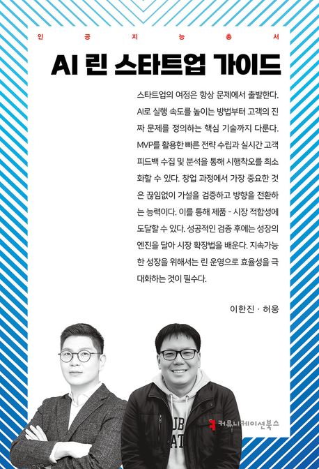 AI 린 스타트업 가이드