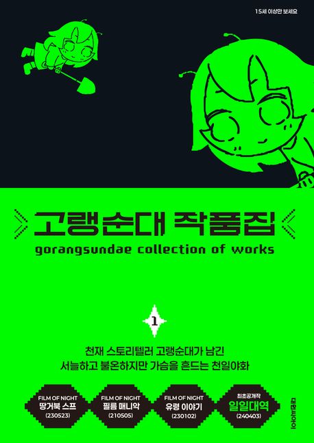 고랭순대 작품집. 1