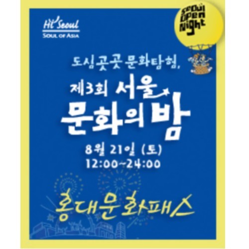서울문화의밤 : 홍대공연 - 빵