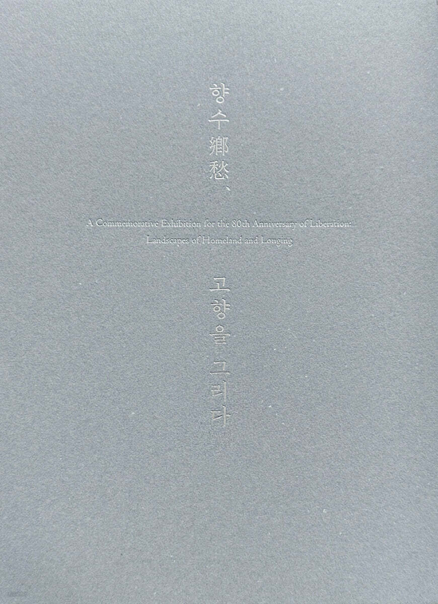 향수 鄕愁, 고향을 그리다: 광복 80주년 기념 표지