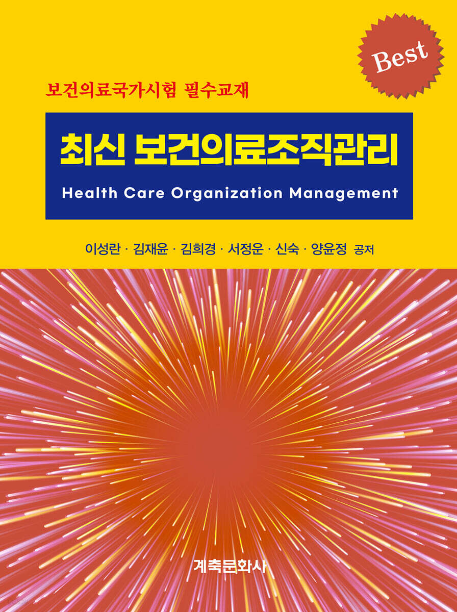 (최신) 보건의료조직관리 = Healthcare organization management : 보건의료국가시험 필수교재