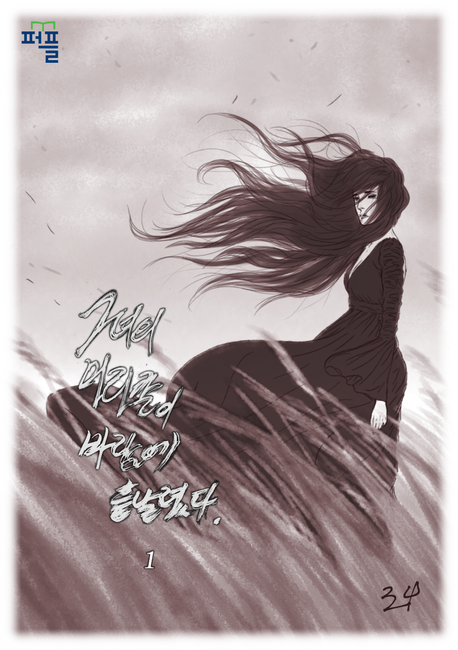 그녀의 머리칼이 바람에 흩날렸다 1