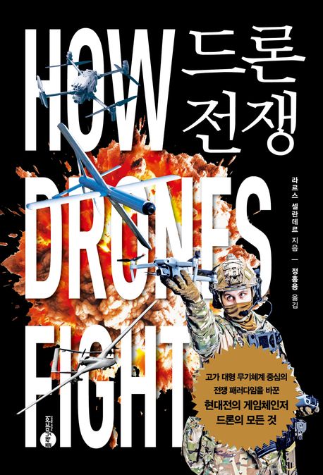 드론 전쟁 (고가 대형 무기체계 중심의 전쟁 패러다임을 바꾼 현대전의 게임체인저 드론의 모든 것)
