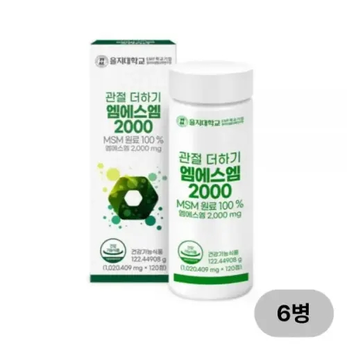 을지대학교 관절 더하기 엠에스엠 2000 120정x6병(12개월) MSM 식이유황 <b>연골</b>