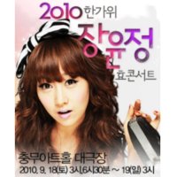 [서울] 2010 한가위 장윤정 孝 콘서트