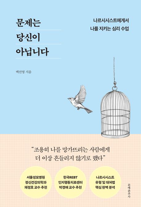 문제는 당신이 아닙니다 나르시시스트에게서 나를 지키는 심리 수업