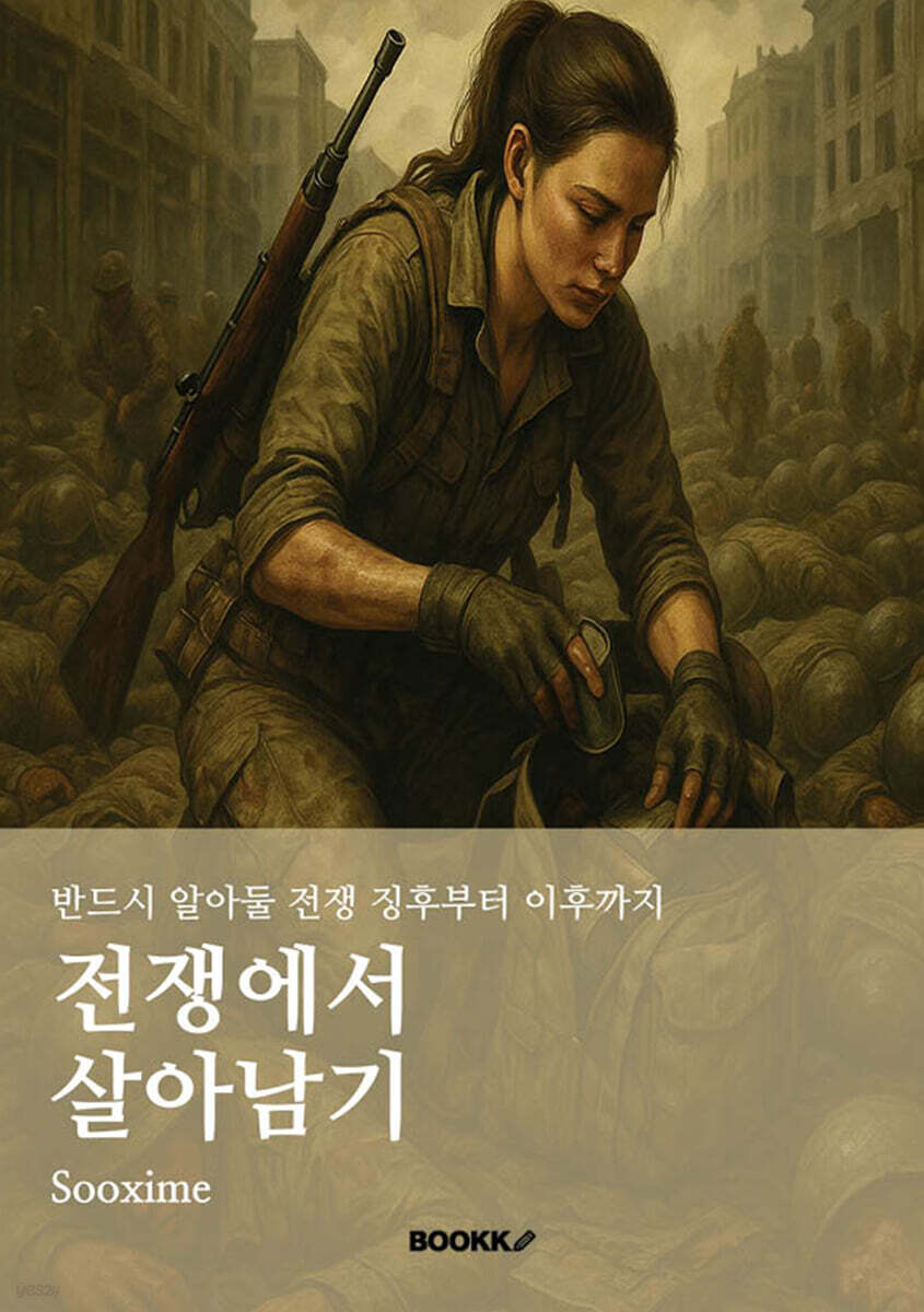 전쟁에서 살아남기