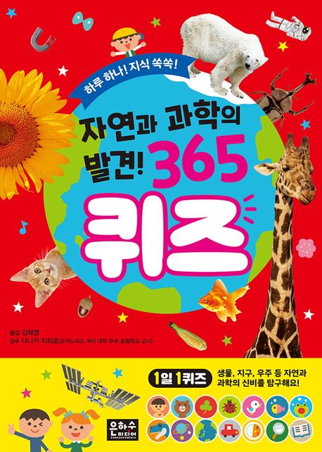 자연과 과학의 발견 365 퀴즈