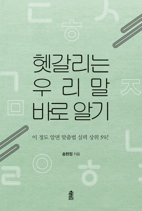 헷갈리는 우리말  바로 알기 (이 정도 알면 맞춤법 실력 상위 5%!)