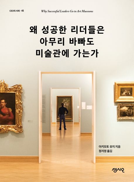 왜 성공한 리더들은 아무리 바빠도 미술관에 가는가 표지