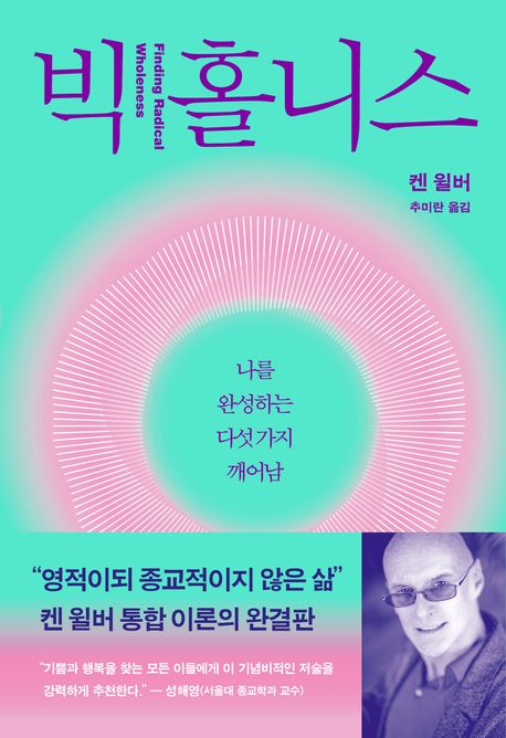 빅 홀니스 나를 완성하는 다섯 가지 깨어남