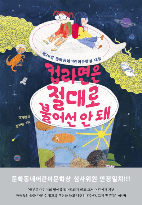 컵라면은 절대로 불어선 안 돼 (제26회 문학동네어린이문학상 대상 수상작)