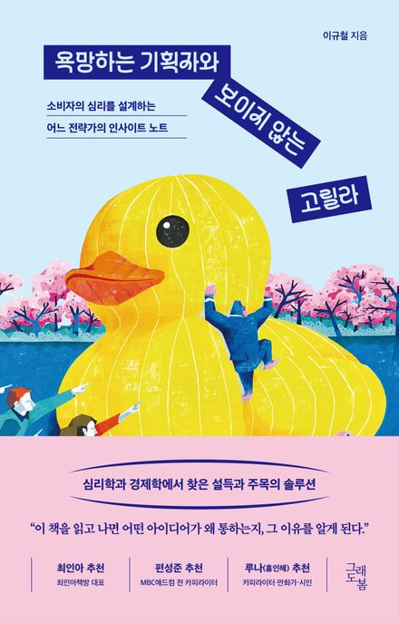 욕망하는 기획자와 보이지 않는 고릴라 : 소비자의 심리를 설계하는 어느 전략가의 인사이트 노트 