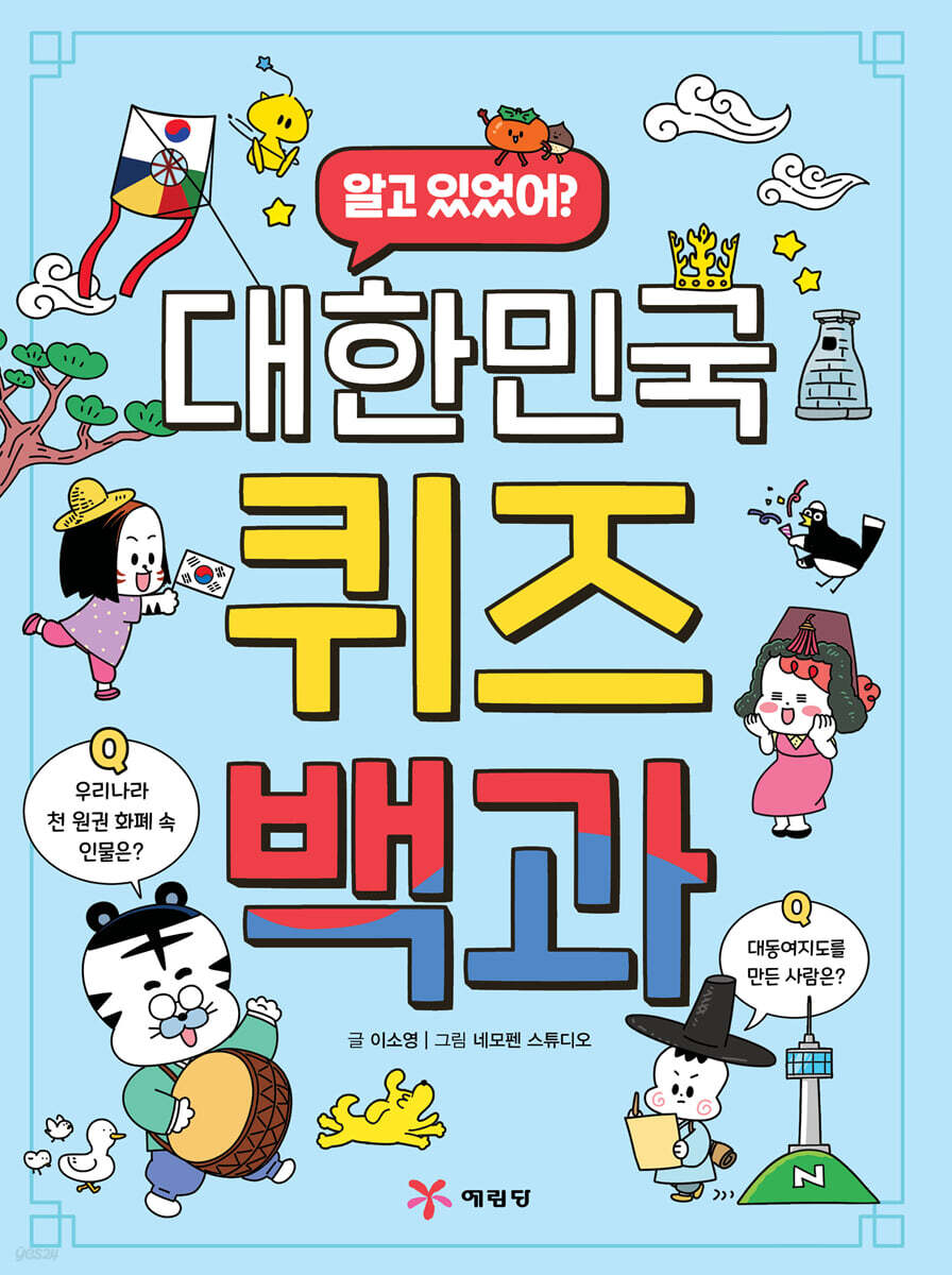 대한민국 퀴즈 백과 (알고 있었어?)