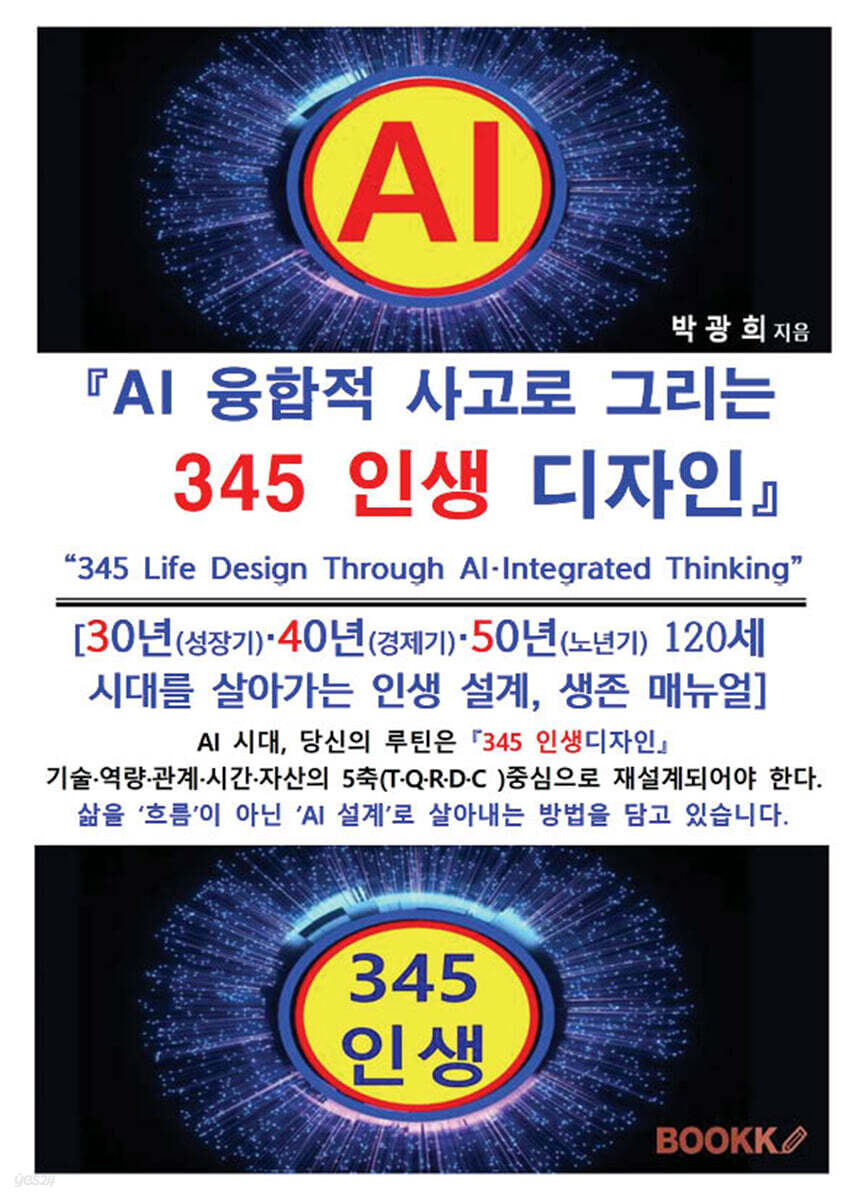 AI 융합적 사고로 그리는 345 인생 디자인 (3·4·50년 120세 시대를 살아가는 인생설계 매뉴얼)