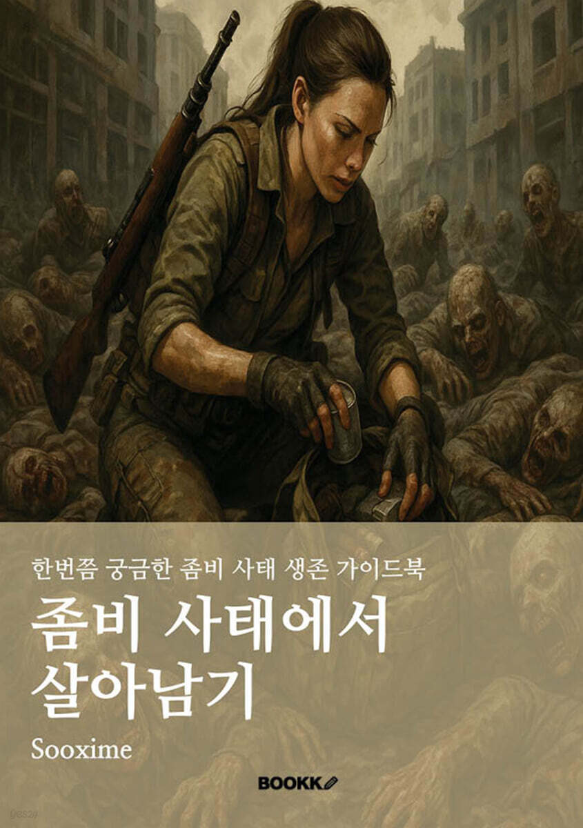 좀비 사태에서 살아남기