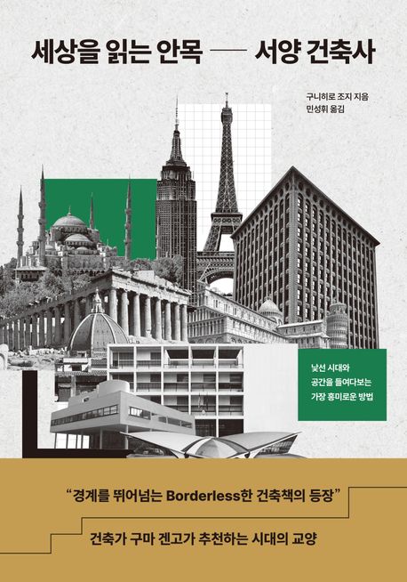 세상을 읽는 안목 서양 건축사 낯선 시대와 공간을 들여다보는 가장 흥미로운 방법