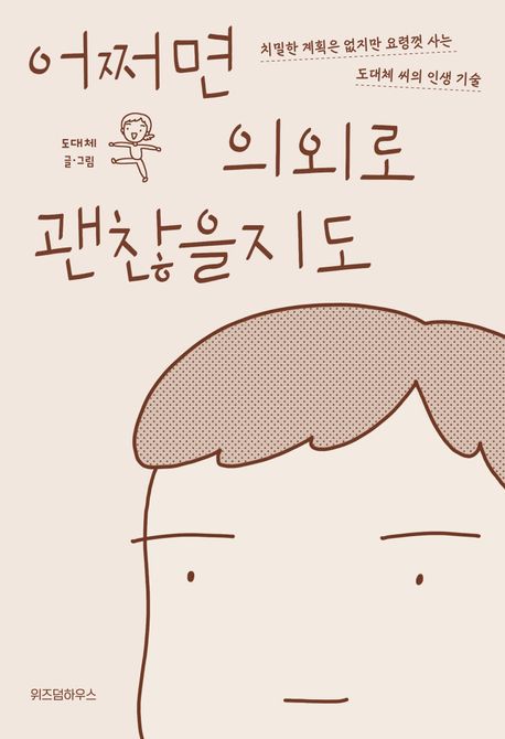 어쩌면 의외로 괜찮을지도  : 치밀한 계획은 없지만 요령껏 사는 도대체 씨의 인생 기술