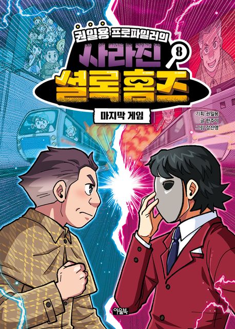 (권일용 프로파일러의) 사라진 셜록 홈즈. 8, 마지막 게임 표지
