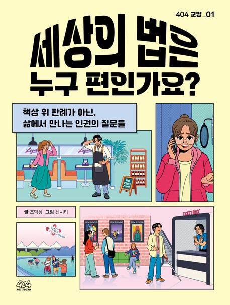 세상의 법은 누구 편인가요?